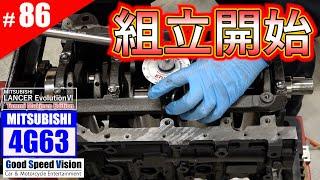 【ランエボ日誌 Act.86】エンジン組立（＃1）クランクシャフトを素人なりに高精度で組んで”ぬるぬるクランク”を作る＜エンジン整備⑨＞