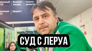 СУД ЗА ПРОСРОЧЕННУЮ КРАСКУ С ЛЕРУА