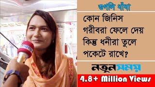 কোন জিনিস গরীবরা ফেলে দেয় কিন্তু ধনীরা তুলে পকেটে রাখে । Googly।Quiz।Dhadha।ধাঁধা।Daily Notun Somoy।