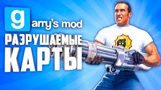 РАЗРУШАЕМЫЕ КАРТЫ В ГАРРИС МОД ● РАЗРУШАЕМЫЕ КАРТЫ ДЛЯ GARRYS MOD