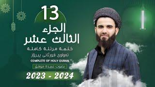 القارئ عبيدة موفق  الجزء الثالث عشر  Qari Obaida Muafaq Juz-13