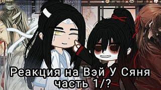 Реакция Магистр Дьявольского культа Вэй У Сянь 1?