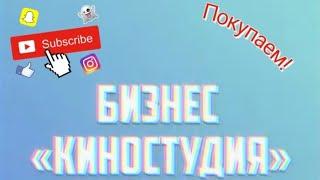 Покупаем бизнес киностудия в Bot Lesya.