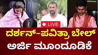 LIVE Actor Darshan - Pavitra Gowda Bail Hearing  ದರ್ಶನ್-ಪವಿತ್ರಾ ಬೇಲ್ ವಿಚಾರಣೆ ವಾದ-ಪ್ರತಿವಾದ