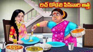 రిచ్ కోడలి పిసినారి అత్త Atha vs Kodalu kathalu  Telugu Stories  Telugu Kathalu  Anamika TV