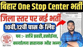 Bihar one stop Center vacancy 2024  ज़िला स्तर पर रासोईयारात्रि प्रहरी और अन्य पदों पर भर्ती शुरू