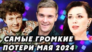 УШЛИ ИЗ ЖИЗНИ В МАЕ 2024 года. Самые громкие потери. Умерли с мае 2024 года.