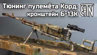 Тюнинг пулемёта Корд кронштейн Б-13К