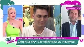 Καραγιάννης Όσα δήλωσε για τα αρνητικά σχόλια ιερέα για το γκέι ραντεβού στο «First Dates»