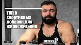 ТОП 5 спортивных добавок для жиросжигания #DarkFit