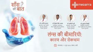 सांस की बात  डॉ. अरविन्द कुमार एवं टीम के साथ हर महीने आपके फेफड़ों से संबंधित स्वास्थ्य की बात