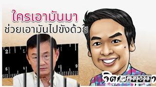 ใครเอามันมา ช่วยเอามันไปขังด้วย จิตกร บุษบา 30 มิถุนายน 2567