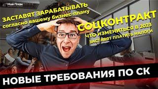 Новые требования к заявителям на социальный контракт в 2023. Заставят зарабатывать и платить налоги