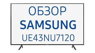 Телевизор Samsung UE43NU7120 UE43NU7120U UE43NU7120UXUA UE43NU7120UXRU NU7120 43 дюйма