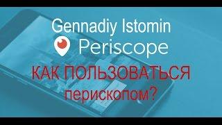 Periscope - Как пользоваться перископом Доступно и понятно