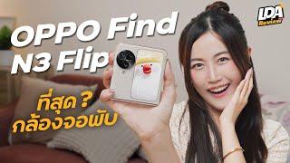 รีวิว OPPO Find N3 Flip จอพับกล้องโปร จะสุดแค่ไหน?  LDA Review