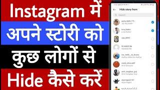 Instagram Mein Apne story ko Kuchh Logon se hide kaise karen