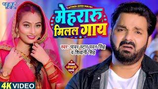 Mehri Milal Biya Hamra Ke Gay Ho Dada Official Video Pawan Singh Shivani Singh  Mehri Milal Gay
