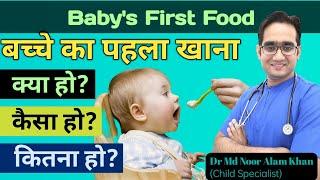 Babys First Food at 6 Months  बेबी को सबसे पहले क्या खिलाएं  Starting Solids  Dr Md Noor Alam