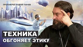 Искусственный интеллект и вера. Отец Андрей Ткачёв