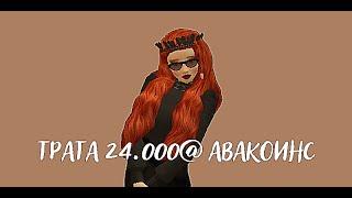 Трата 24.000@ Авакоинс  Авакин лайф  Avakin life