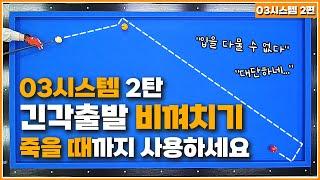 03시스템 2탄 긴각 비껴치기 죽을 때까지 사용하세요