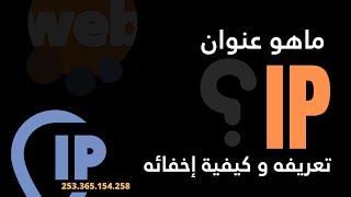 ما هو عنوان الآي بي؟ - لنتعرف على عنوان الإنترنت الخاص بالأجهزة IP