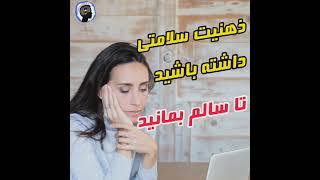 تغییر ذهنیت  ذهنیت سلامتی  ذهن سالم