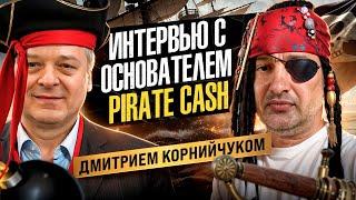 Интервью с основателем Pirate Cash Дмитрием Корнийчуком