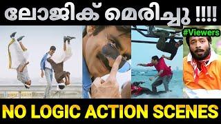 അടിച്ച് പറപ്പിക്കലാണ് മെയിൻ   No Logic Action Scenes Malayalam movie remake troll Troll Video