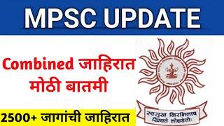 2500+ जागांची जाहिरात प्रसिद्ध  MPSC Combined जाहिरात मोठी बातमी  Manish Mankar New latest update