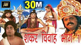 शंकर विवाह भाग 1  Shankar Vivah Part 1   Pt.Gurunarayan Bhardwaj  Hindi Kissa Lok Katha