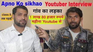 गांव का लड़का Youtube से कमाता है लाखो रुपये  Apno ko sikhao Youtuber Interview  Ik vlog2