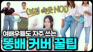 똥배 커버 더이상 가리기만 하지 마세요 통통녀가 -10kg는 말라보이는 뱃살 커버 꿀팁