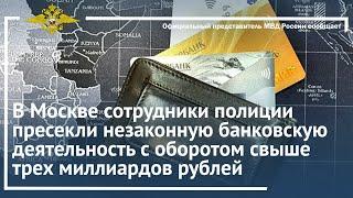 Ирина Волк В Москве пресечена незаконная банковская деятельность с оборотом свыше 3 млрд рублей