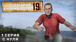 1 серия  С НУЛЯ  СЕРВЕР PERVAK  ДНЕВНИКИ ВЫЖИВШЕГО  DayZ 1.25