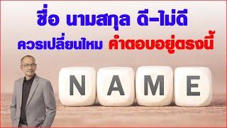 ชื่อนามสกุล ดี-ไม่ดี ควรเปลี่ยนไหม คำตอบอยู่ตรงนี้  อาจารย์สมเจตน์ตั้งชื่อเปลี่ยนชื่อ