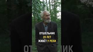 ОТШЕЛЬНИК ЖИВЕТ 20 ЛЕТ У РЕКИ #словопацана #отшельник #одиночество