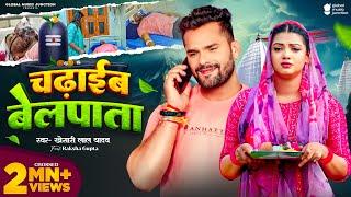 Video  #Khesari Lal Yadav  चढ़ाईब बेलपाता  #Raksha Gupta  Chadhaib Belpata  Bolbam Song 2024