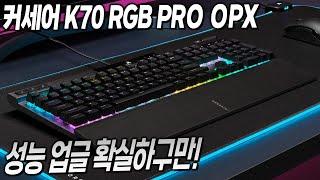 성능 업그레이드가 확실한 완성도 높은 광축 키보드 커세어 K70 RGB PRO OPX - 홍방장