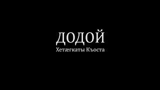 ДОДОЙ  Хетæгкаты Къоста