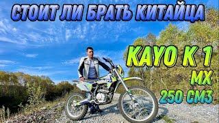 Лучший Китаец Обзор эндуро мотоцикла KAYO K1 250 MX