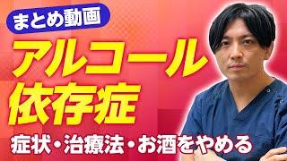 【まとめ】アルコール依存症　お酒をやめたい人とその家族