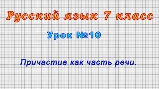 Русский язык 7 класс Урок№10 - Причастие как часть речи.