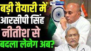 RCP Singh की बड़ी तैयारी चल रही अंदर-अंदर Nitish Kumar से बदला लेने के खेल में लगे हैं  Bihar News