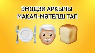 ЭМОДЗИ АРҚЫЛЫ МАҚАЛ-МӘТЕЛДІ ТАП #emodji