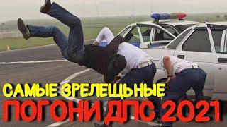 Самые зрелищные погони ДПС 2021 #2