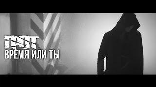 ГРОТ — Время или ты Official Video