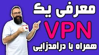 معرفی یه فیلتر شکن خوب  درآمدزایی از فروش vpn بدون نیاز به دانش فنی