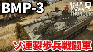 【WarThunder陸RB】ソ連製歩兵戦闘車「BMP-3」 Part106 byアラモンド【ゆっくり実況ウォーサンダー】